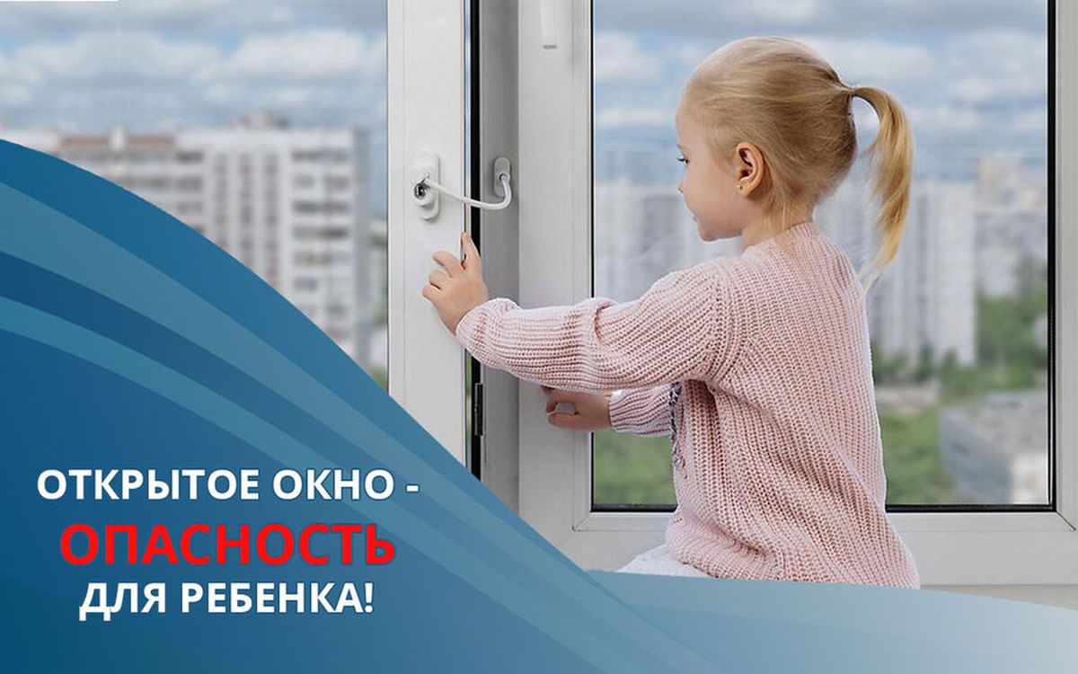 Открытые окна - угроза выпадения детей из окон!