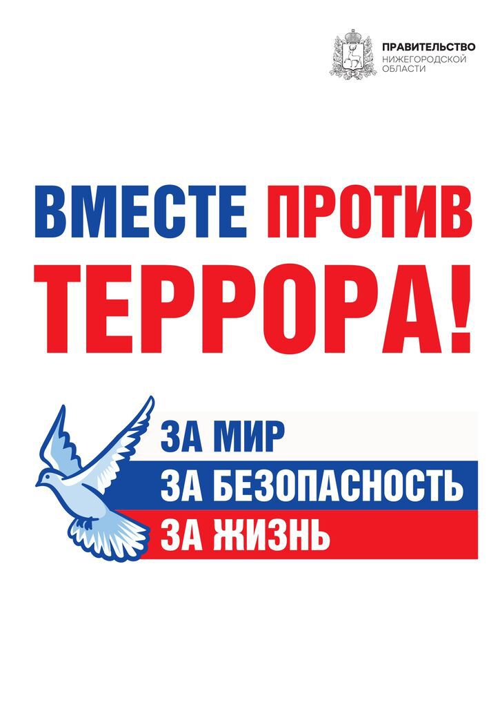 Вместе против террора.jpg